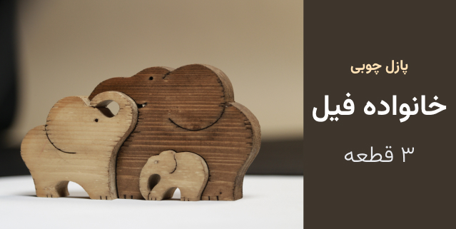 پازل چوبی خانواده فیل 3 قطعه